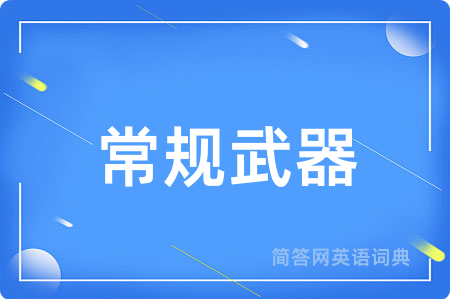 常规武器