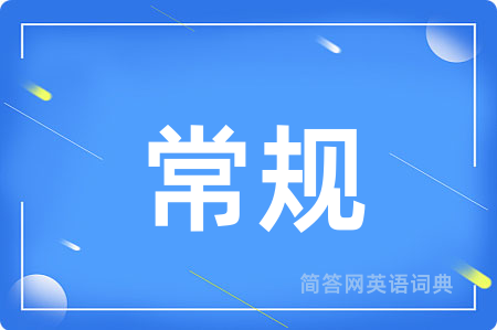 常规