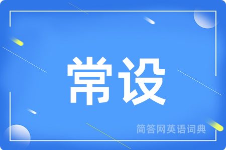 常设