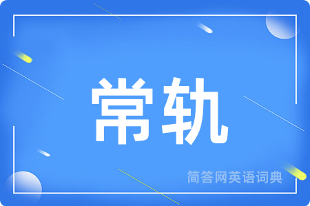 常轨