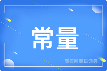 常量