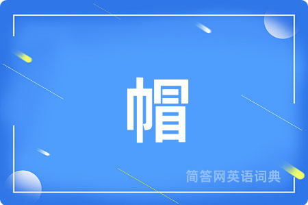 帽