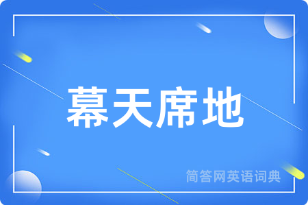幕天席地