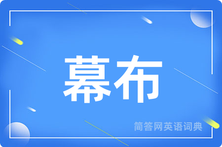 幕布