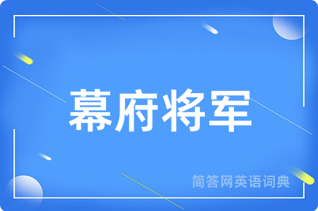 幕府将军