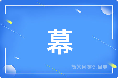 幕