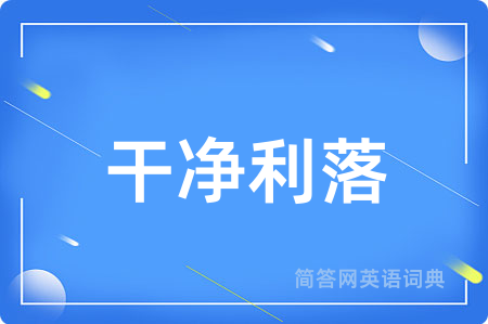 干净利落