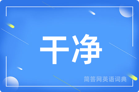 干净