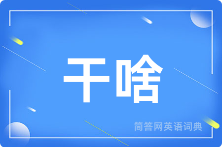 干啥