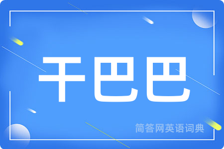 干巴巴用英语怎么说,干巴巴的英语翻译 干巴巴