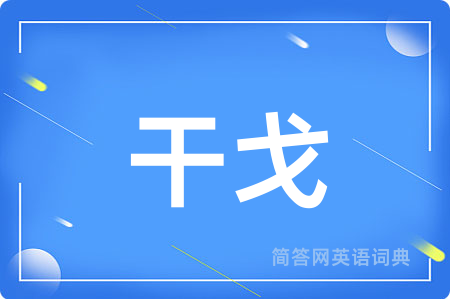 干戈