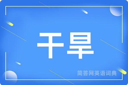 干旱