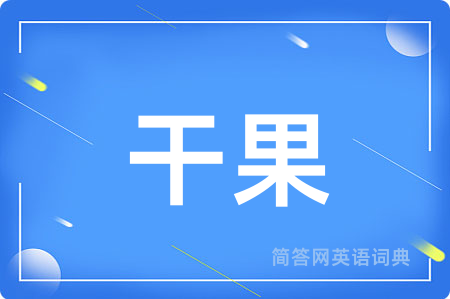 干果