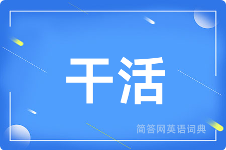干活