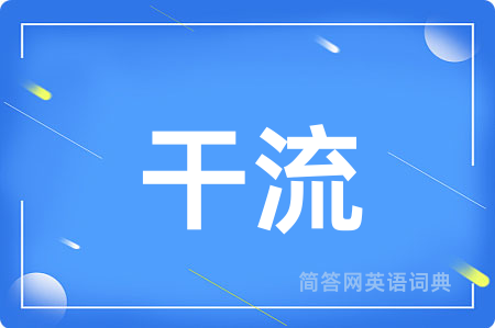干流