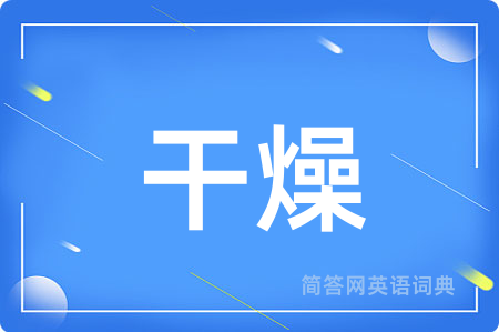 干燥