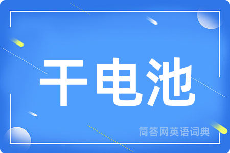 干电池