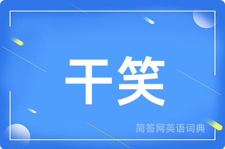 干笑