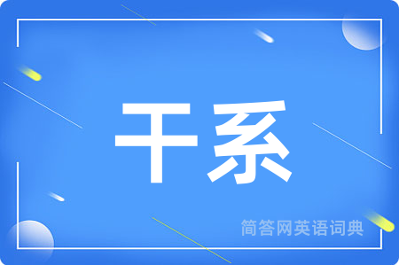 干系