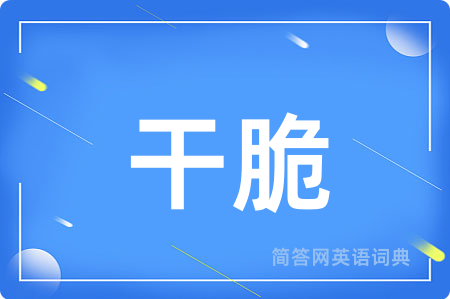 干脆