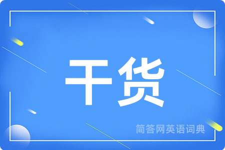 干货