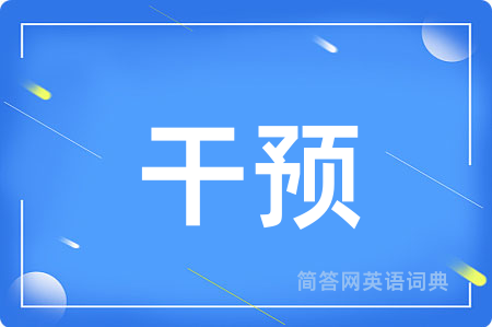干预用英语怎么说,干预的英语翻译 干预