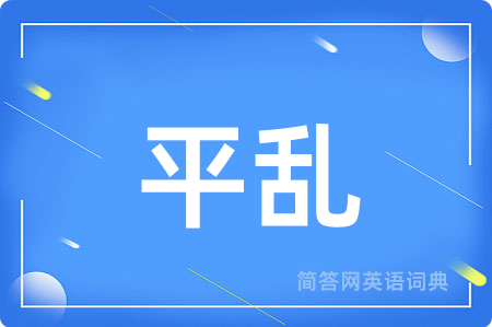平乱