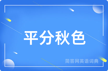 平分秋色