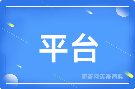 平台用英语怎么说,平台的英语翻译 平台