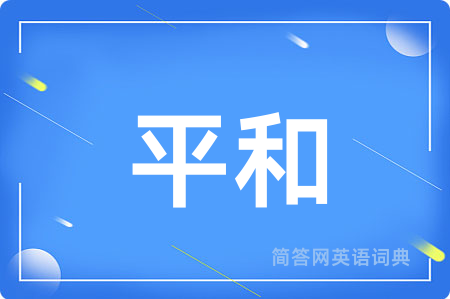 平和