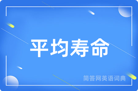 平均寿命