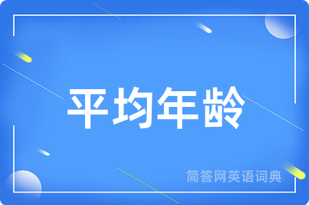 平均年龄