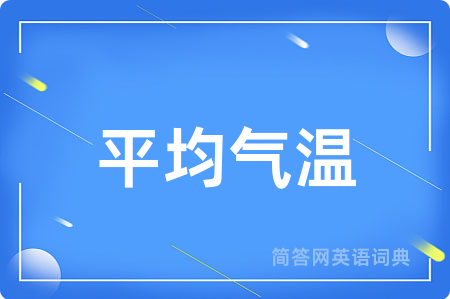 平均气温用英语怎么说,平均气温的英语翻译 平均气温