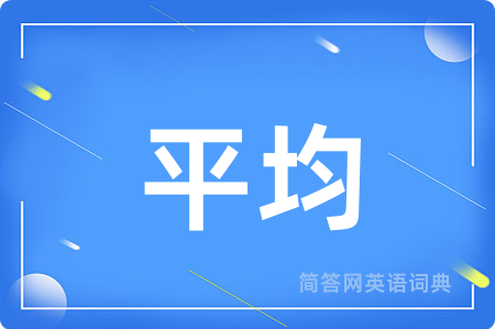 平均