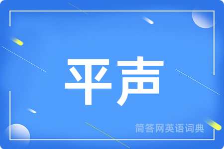 平声