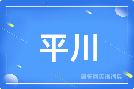 平川