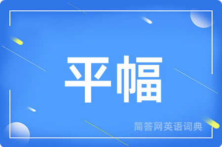 平幅
