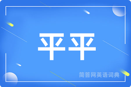 平平