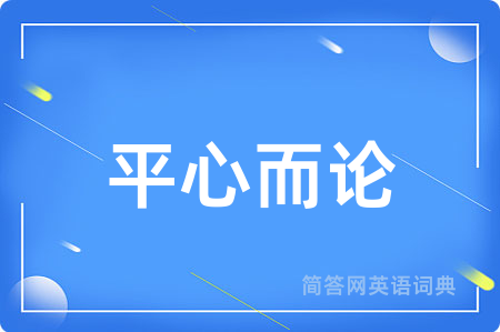 平心而论