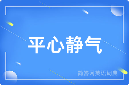 平心静气用英语怎么说,平心静气的英语翻译 平心静气