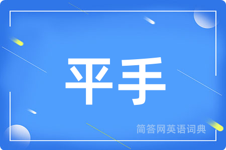 平手用英语怎么说,平手的英语翻译 平手