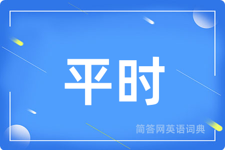 平时