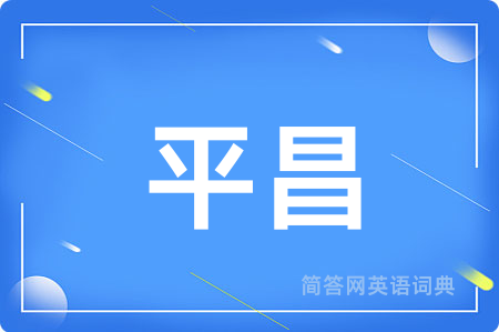 平昌