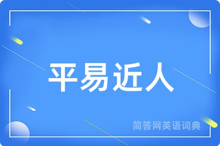 平易近人