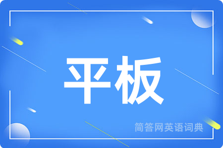 平板