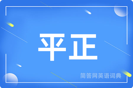 平正