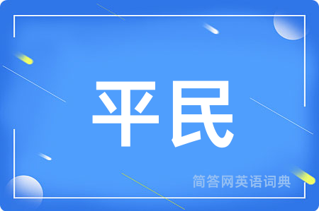 平民用英语怎么说,平民的英语翻译 平民