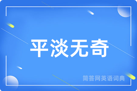 平淡无奇
