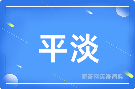 平淡