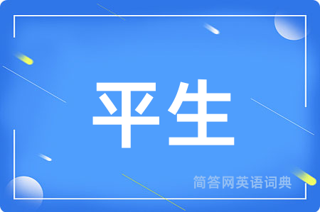平生